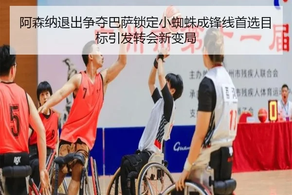 阿森纳退出争夺巴萨锁定小蜘蛛成锋线首选目标引发转会新变局