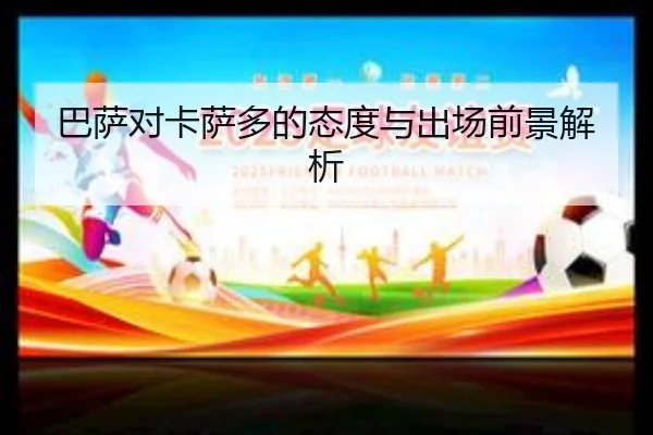 巴萨对卡萨多的态度与出场前景解析